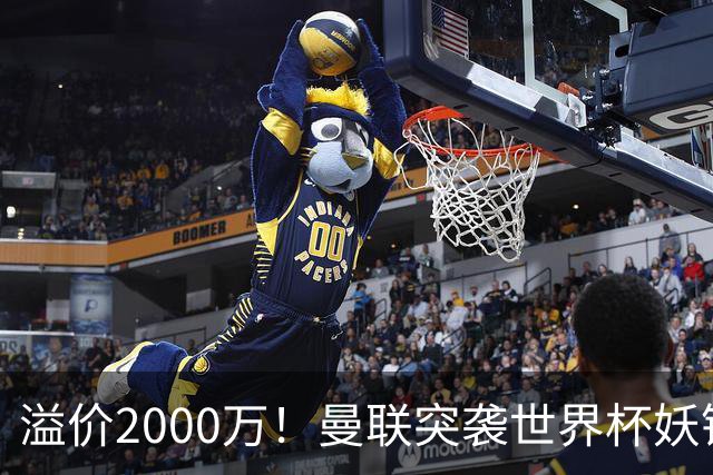 溢价2000万！曼联突袭世界杯妖锋，5000万豪赌藏巨大悬念