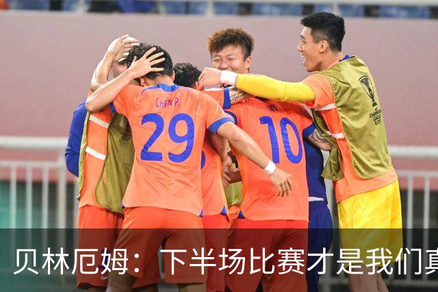 贝林厄姆：下半场比赛才是我们真正的样子 安德森的传球很顶级