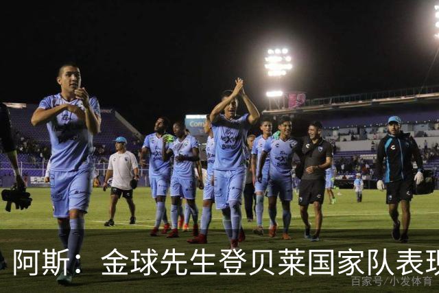 阿斯：金球先生登贝莱国家队表现平平，姆巴佩和奥利塞是核心领袖