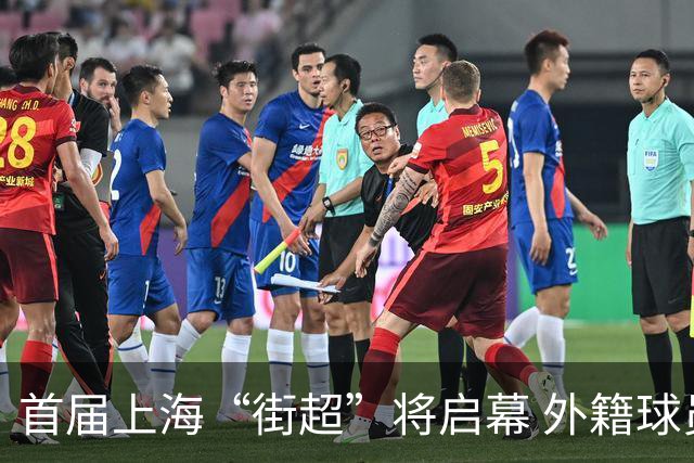 首届上海“街超”将启幕 外籍球员也可同场竞技