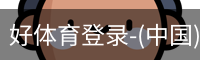 好体育